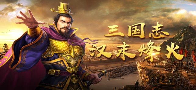 三国志汉末烽