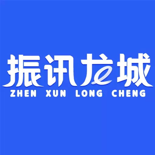 振讯龙城