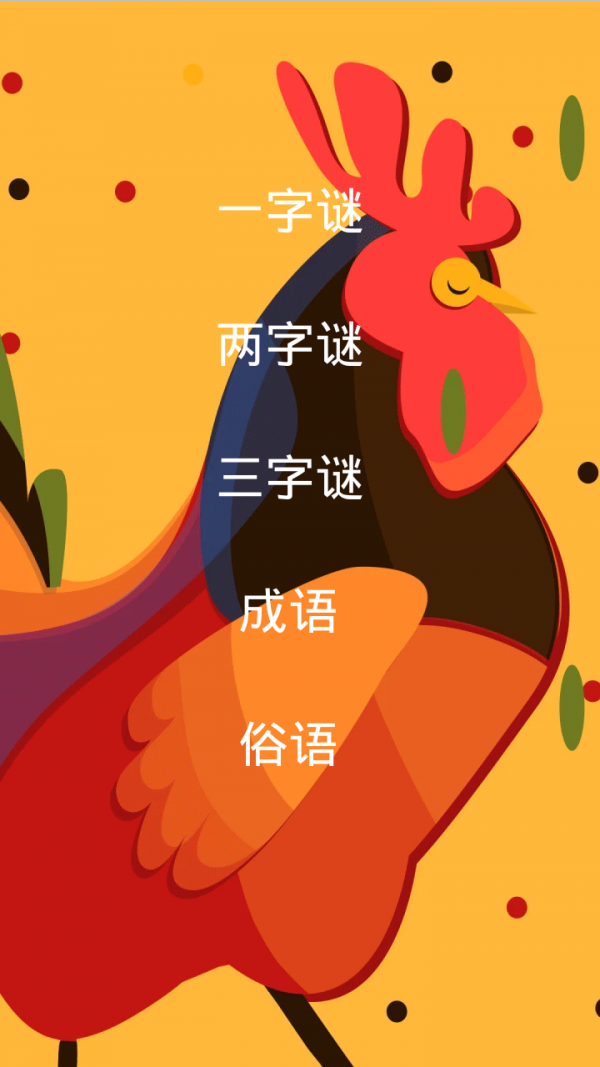 灯谜达人