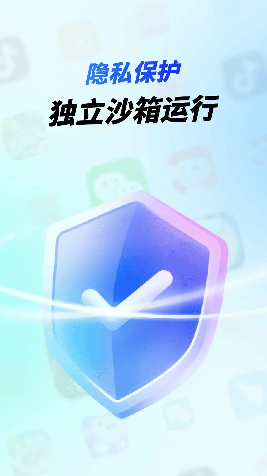 vx隐私沙箱