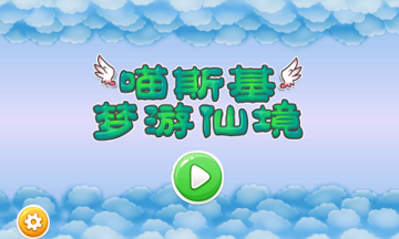 喵斯基梦游仙境