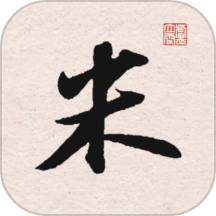 米芾书法字典