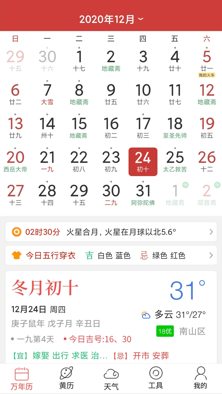 多用易学万年历