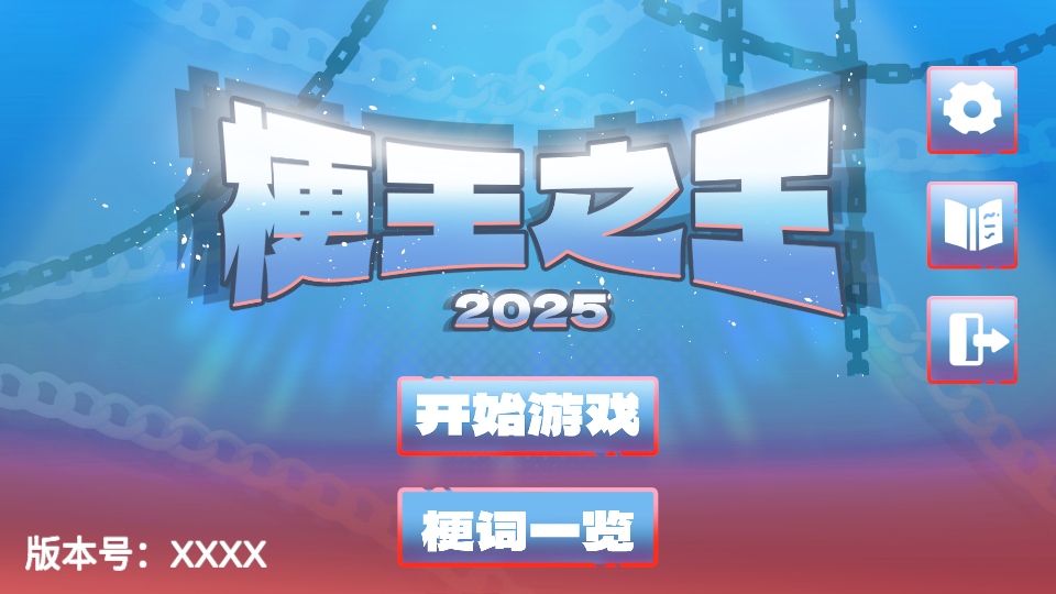 梗王之王