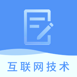 互联网技术题库