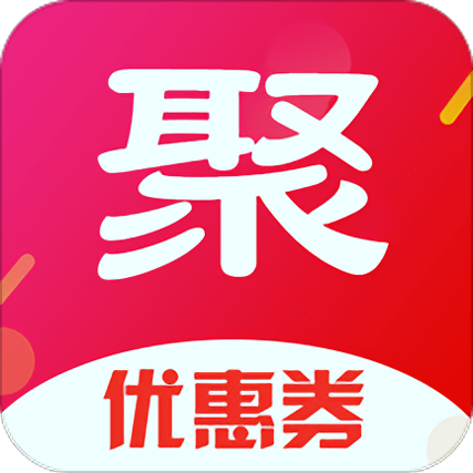 聚划算优惠券
