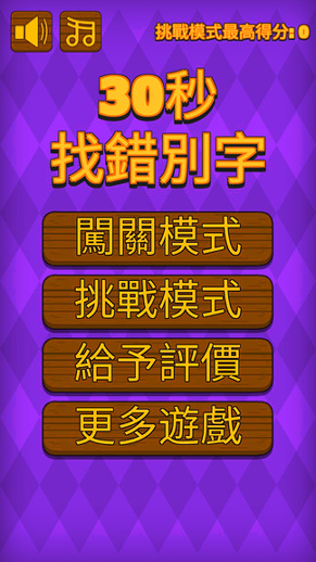 30秒找错别字