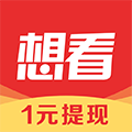 想看