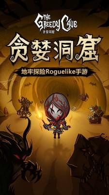 贪婪洞窟H5