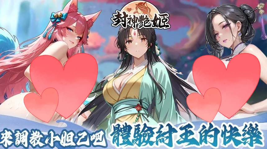 封神艳姬