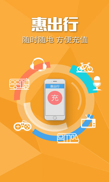 惠出行