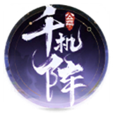 千机阵完整版