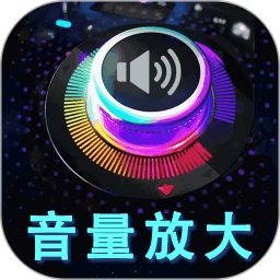 音量增强放大器