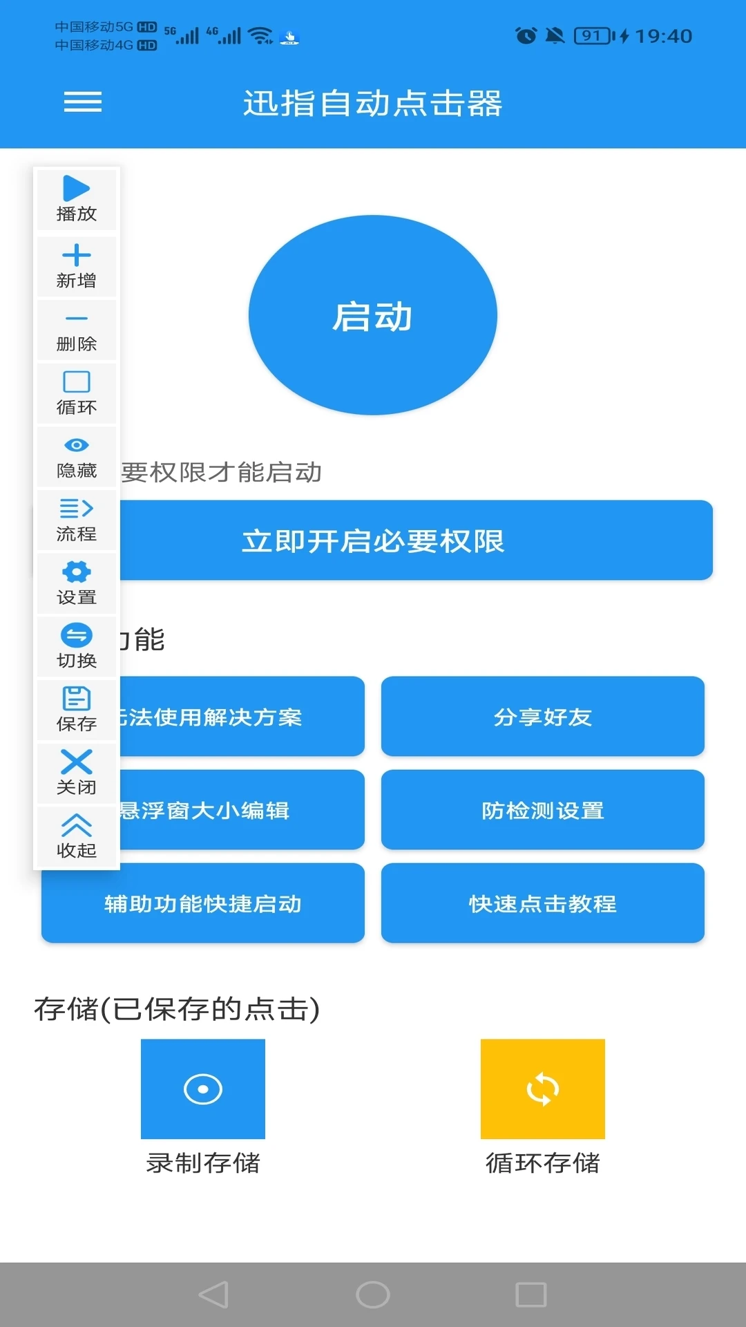 迅指自动点击器