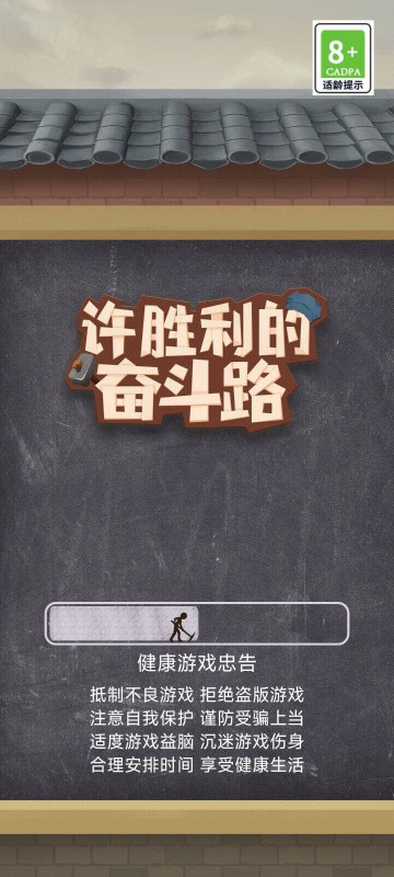 许胜利的奋斗路不减反增