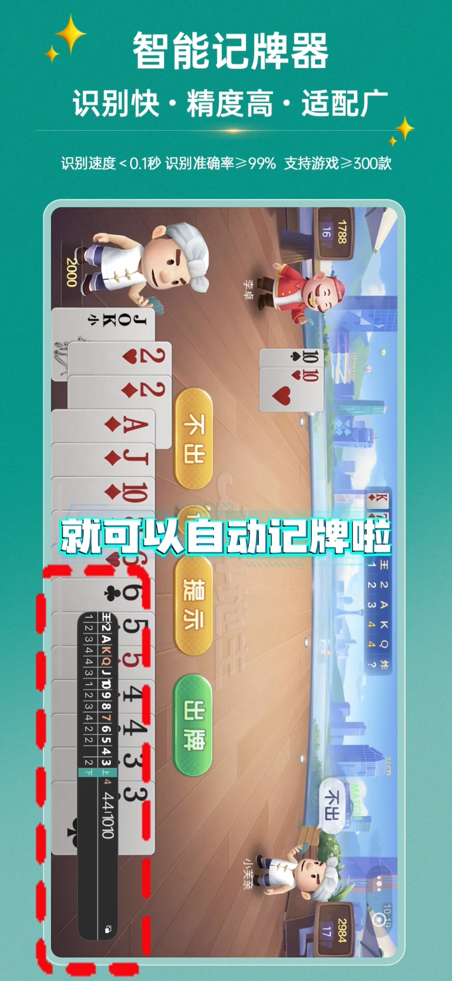 智能记牌器