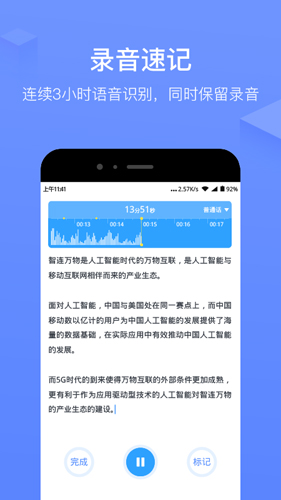讯飞语记