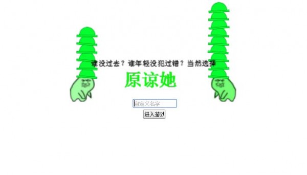 原谅她手游