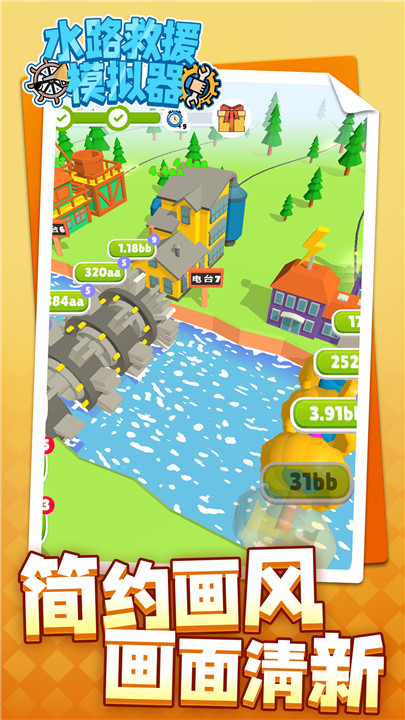 水路救援模拟器