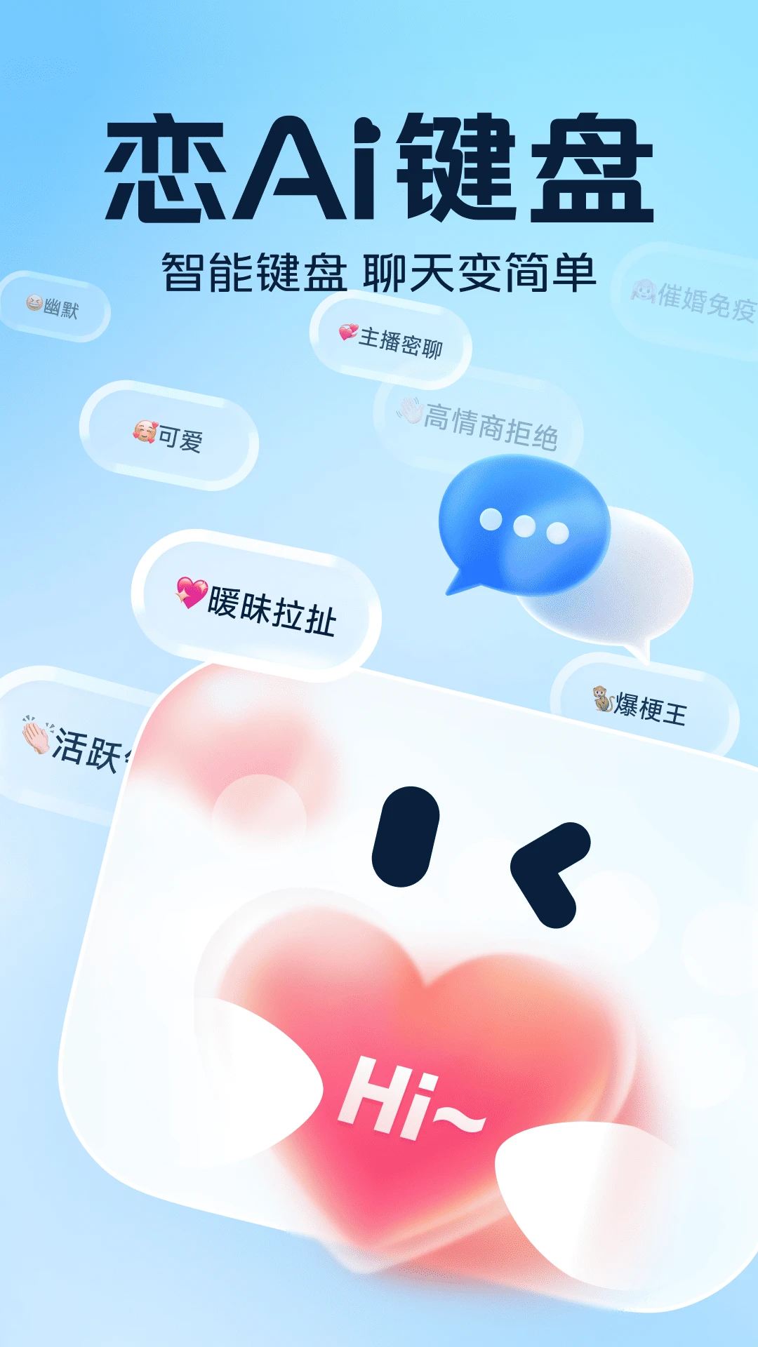 恋AI键盘