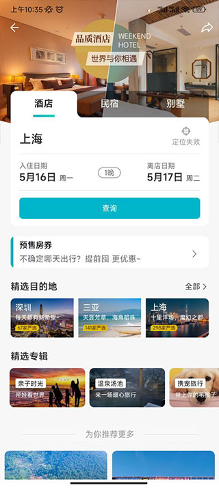 周末酒店app