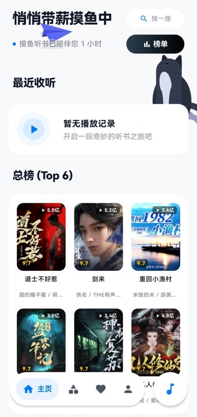 摸鱼听书