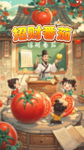 招财番茄