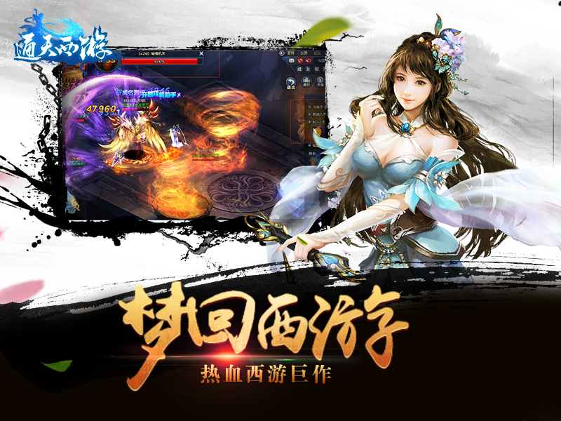 通天西游