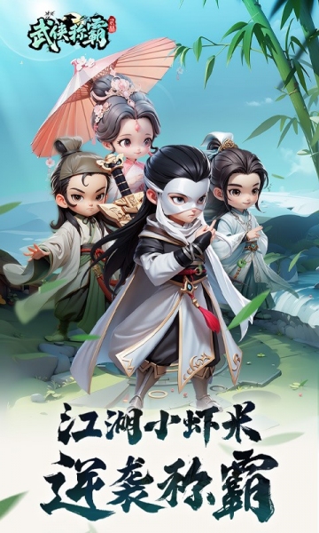 武侠称霸