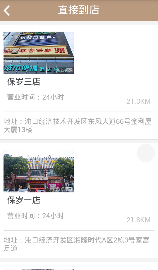 保岁足道