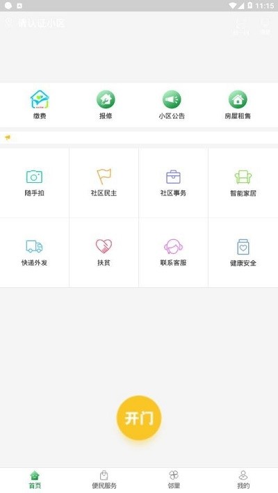 烟台智慧社区