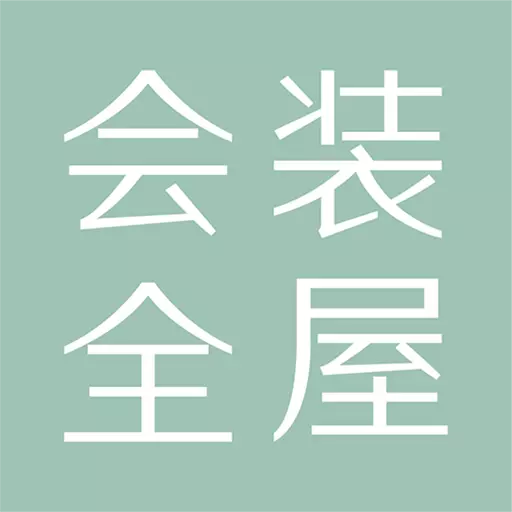 会装全屋
