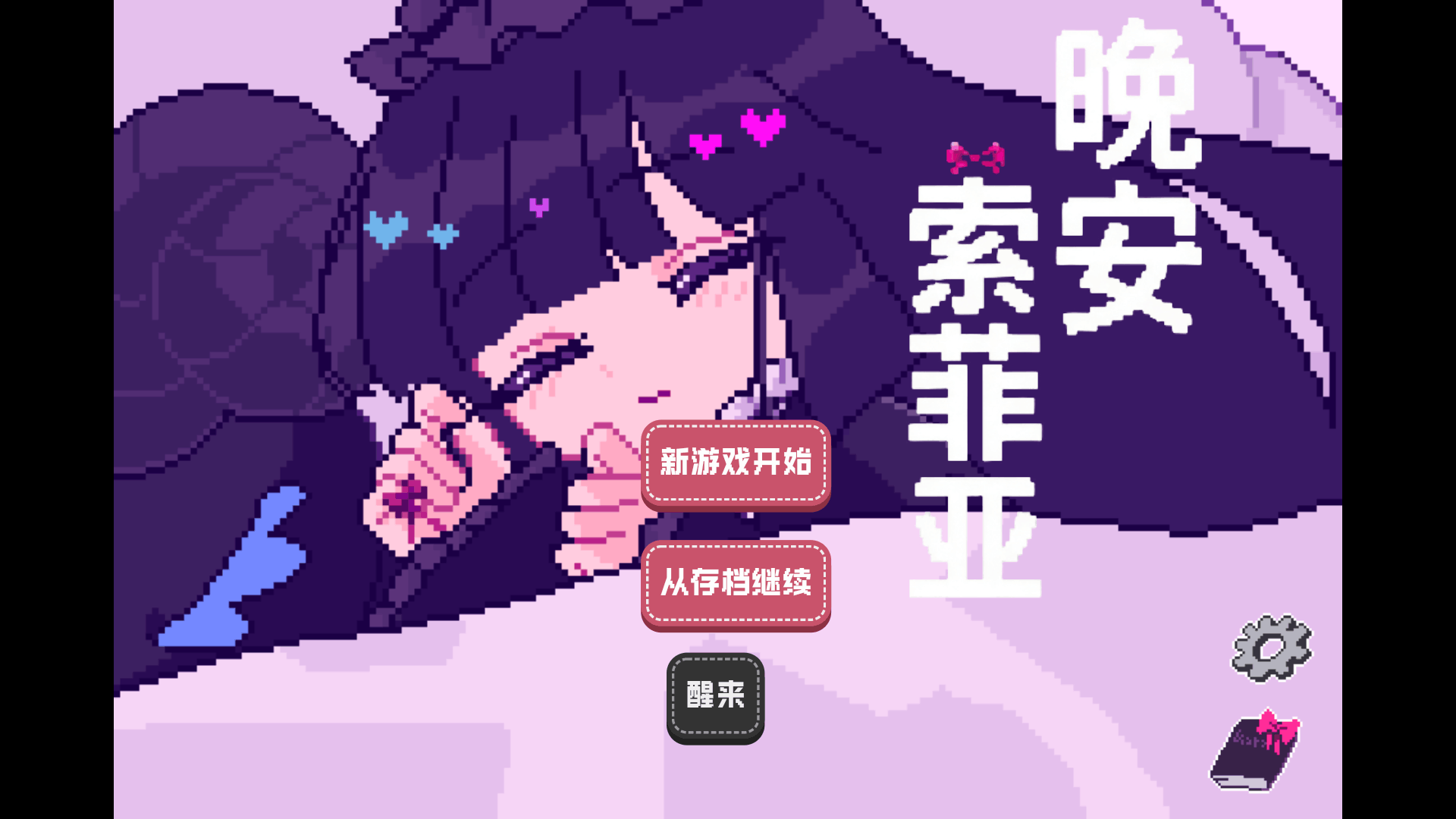 晚安索菲亚