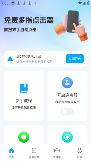 免费多指点击器