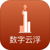 数字云浮