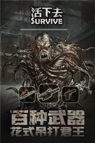 活下去手游