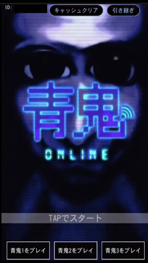 青鬼联机版