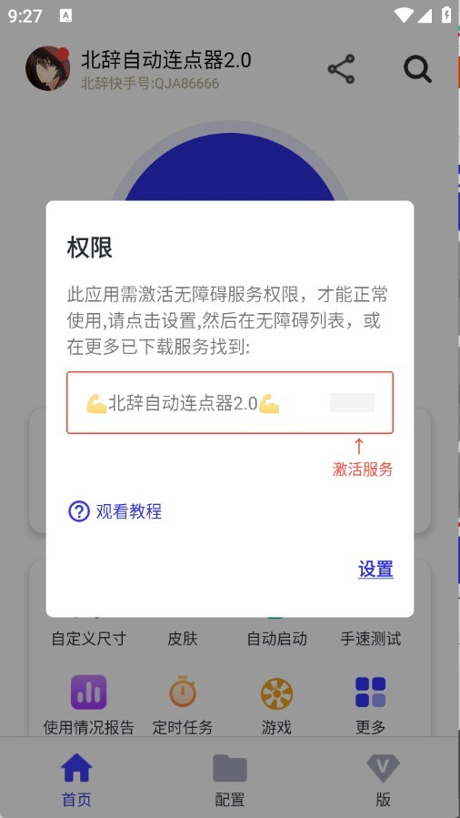 北辞连点器2.0