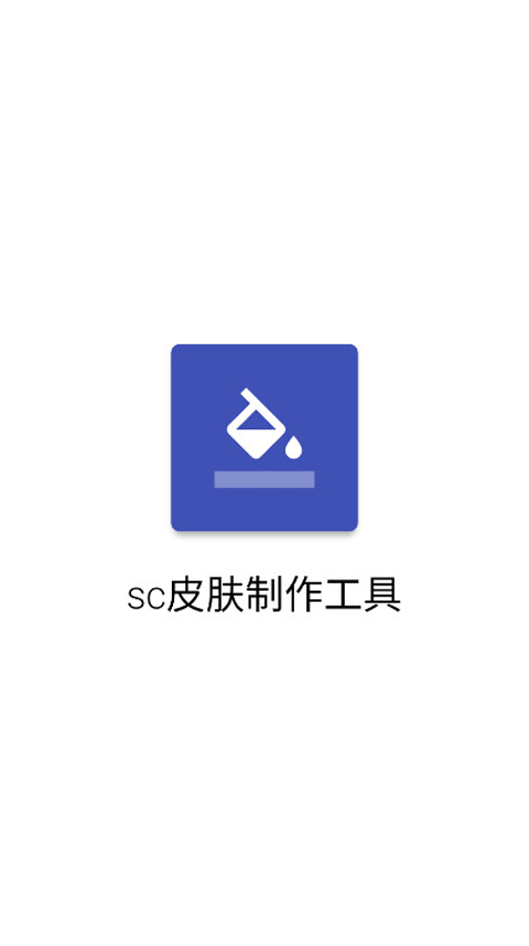 SC皮肤制作工具
