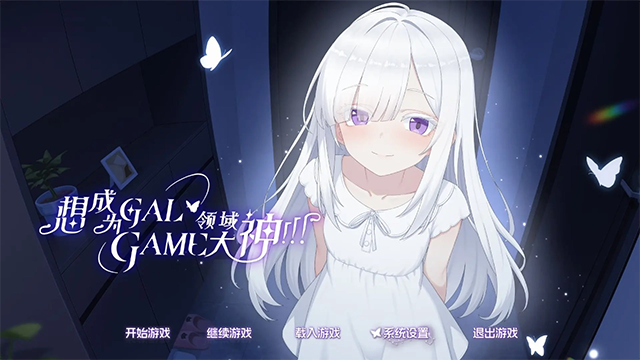 想成为galgame领域大神正式版