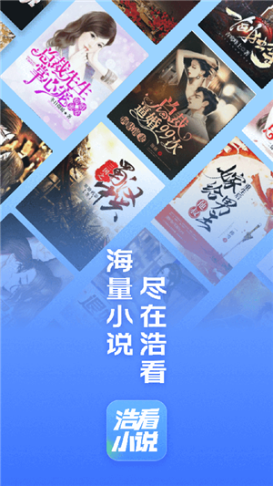 浩看小说app