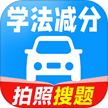 驾考学法减分