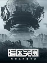 暗区突围无限
