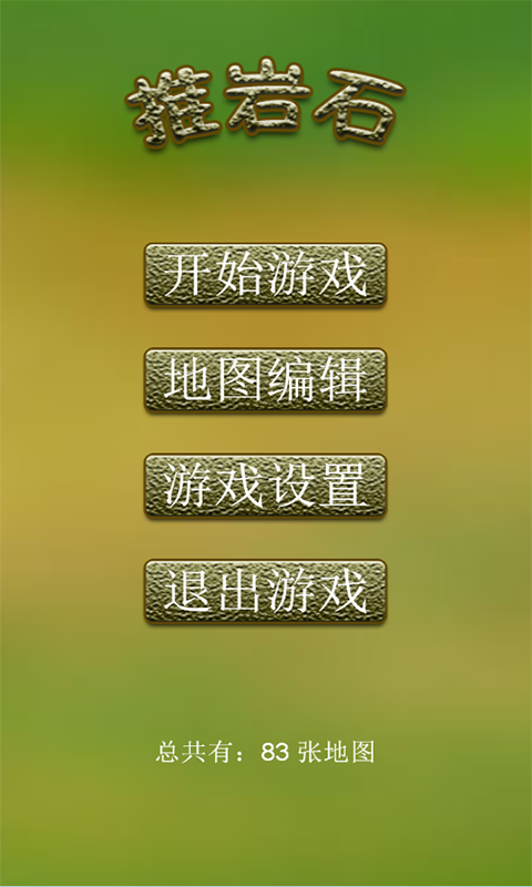 推岩石