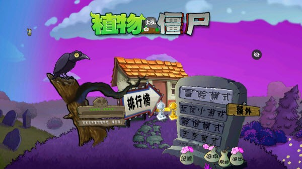 植物大战僵尸魔幻版中文版