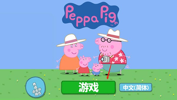 小猪佩奇假日冒险手机版