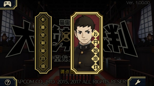 大逆转裁判1中文版