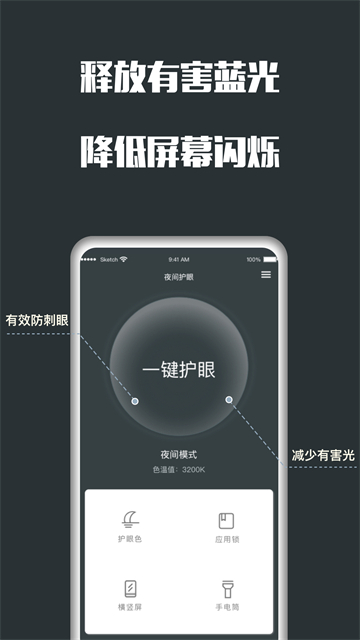 夜间护眼软件