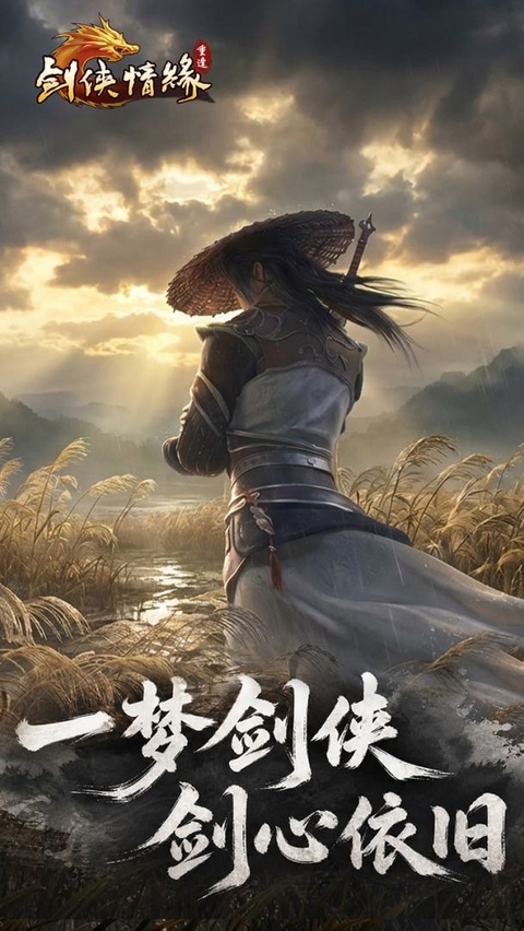 剑侠情缘重逢