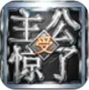 主公受惊了2